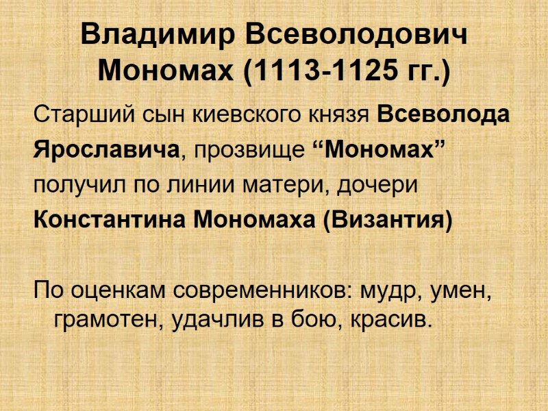 Владимир Всеволодович Мономах (1113-1125 гг.) Старший сын киевского князя Всеволода  Ярославича, прозвище “Мономах”